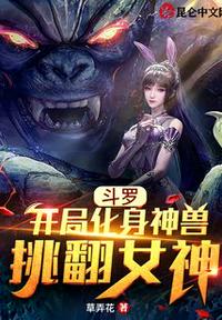 斗罗：开局化身神兽挑翻女神