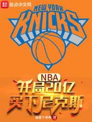 NBA：开局20亿，买下尼克斯